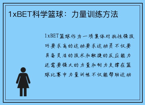 1xBET科学篮球：力量训练方法