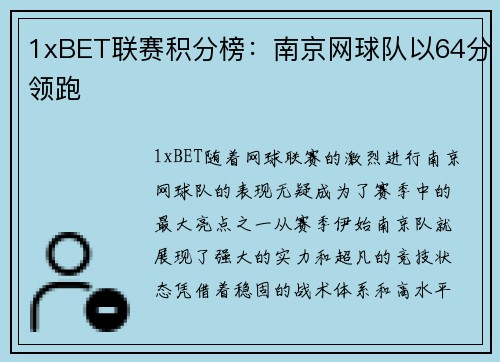 1xBET联赛积分榜：南京网球队以64分领跑
