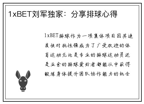 1xBET刘军独家：分享排球心得