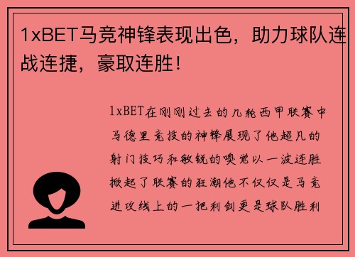 1xBET马竞神锋表现出色，助力球队连战连捷，豪取连胜！