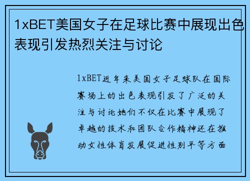 1xBET美国女子在足球比赛中展现出色表现引发热烈关注与讨论