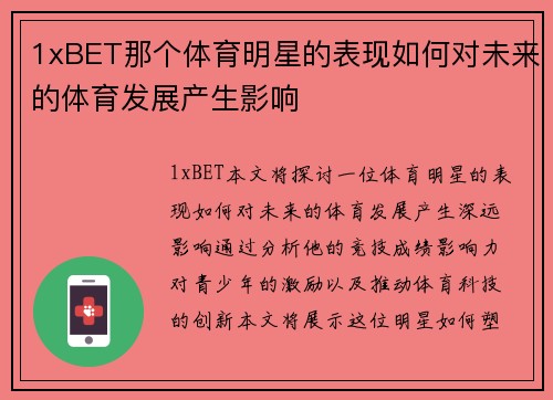 1xBET那个体育明星的表现如何对未来的体育发展产生影响