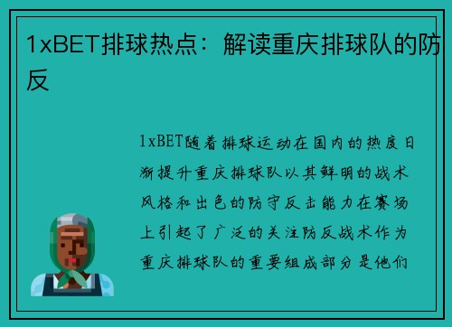 1xBET排球热点：解读重庆排球队的防反
