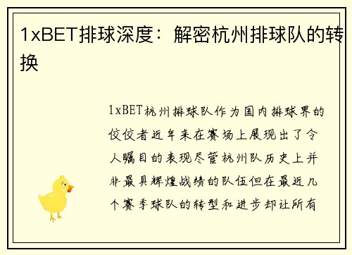 1xBET排球深度：解密杭州排球队的转换