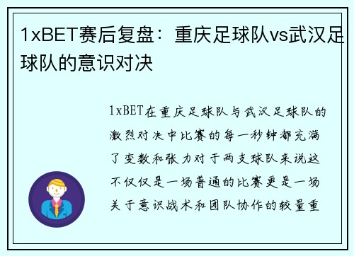1xBET赛后复盘：重庆足球队vs武汉足球队的意识对决