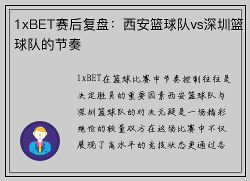 1xBET赛后复盘：西安篮球队vs深圳篮球队的节奏