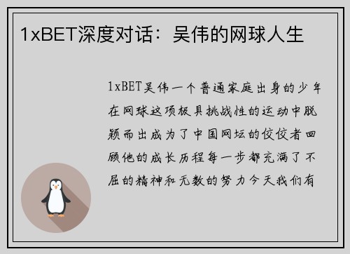 1xBET深度对话：吴伟的网球人生