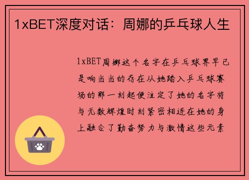 1xBET深度对话：周娜的乒乓球人生