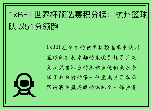 1xBET世界杯预选赛积分榜：杭州篮球队以51分领跑