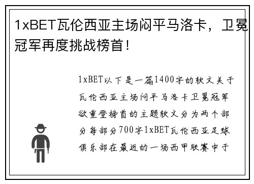 1xBET瓦伦西亚主场闷平马洛卡，卫冕冠军再度挑战榜首！