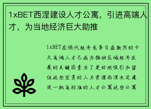 1xBET西涅建设人才公寓，引进高端人才，为当地经济巨大助推