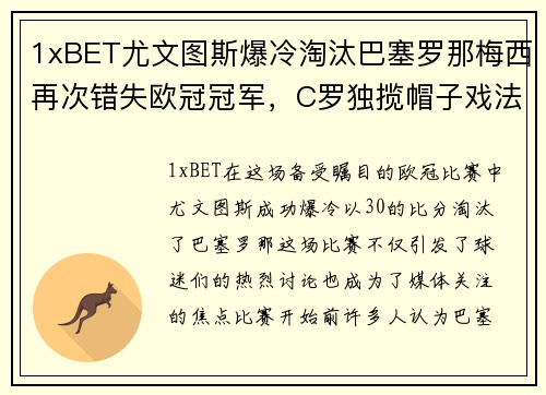 1xBET尤文图斯爆冷淘汰巴塞罗那梅西再次错失欧冠冠军，C罗独揽帽子戏法