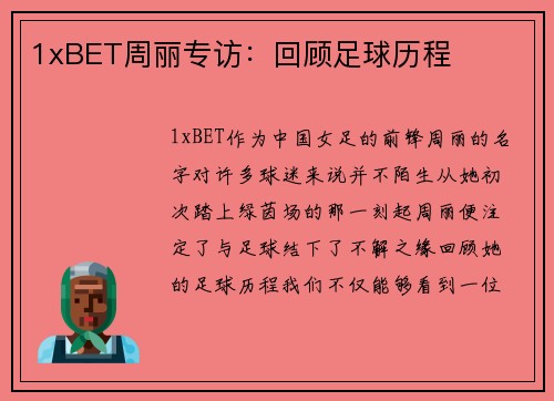 1xBET周丽专访：回顾足球历程