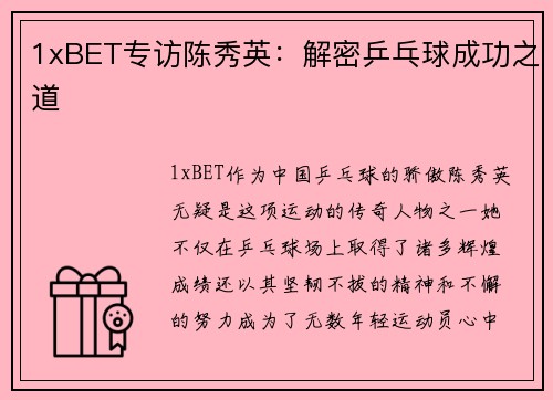 1xBET专访陈秀英：解密乒乓球成功之道