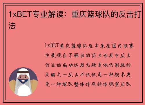 1xBET专业解读：重庆篮球队的反击打法