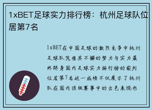 1xBET足球实力排行榜：杭州足球队位居第7名