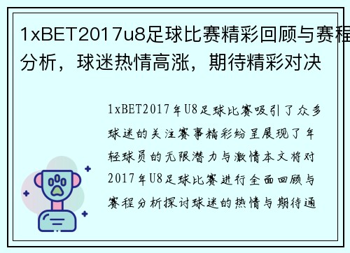 1xBET2017u8足球比赛精彩回顾与赛程分析，球迷热情高涨，期待精彩对决