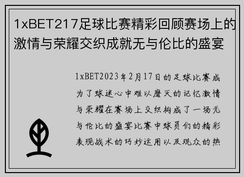 1xBET217足球比赛精彩回顾赛场上的激情与荣耀交织成就无与伦比的盛宴