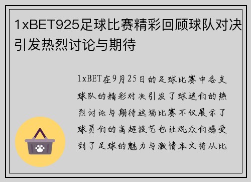 1xBET925足球比赛精彩回顾球队对决引发热烈讨论与期待