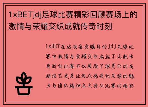 1xBETjdj足球比赛精彩回顾赛场上的激情与荣耀交织成就传奇时刻