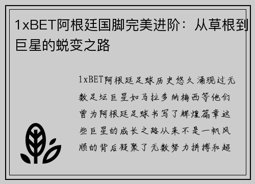 1xBET阿根廷国脚完美进阶：从草根到巨星的蜕变之路