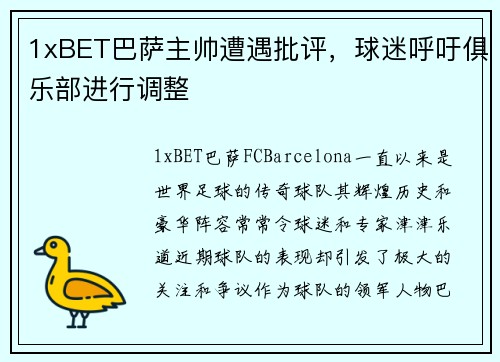 1xBET巴萨主帅遭遇批评，球迷呼吁俱乐部进行调整