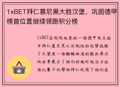 1xBET拜仁慕尼黑大胜汉堡，巩固德甲榜首位置继续领跑积分榜