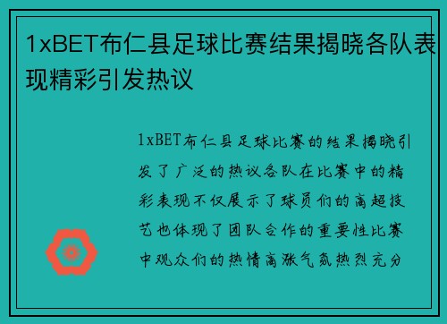1xBET布仁县足球比赛结果揭晓各队表现精彩引发热议