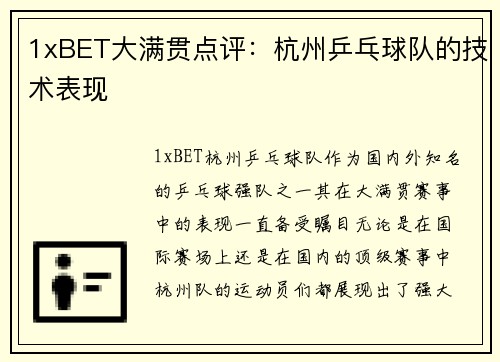 1xBET大满贯点评：杭州乒乓球队的技术表现