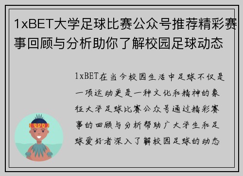 1xBET大学足球比赛公众号推荐精彩赛事回顾与分析助你了解校园足球动态