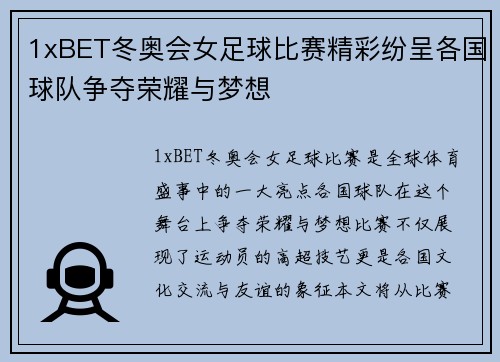 1xBET冬奥会女足球比赛精彩纷呈各国球队争夺荣耀与梦想