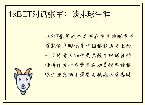 1xBET对话张军：谈排球生涯