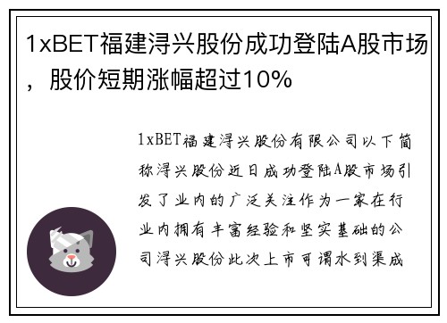 1xBET福建浔兴股份成功登陆A股市场，股价短期涨幅超过10%