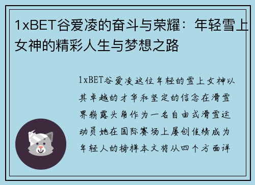 1xBET谷爱凌的奋斗与荣耀：年轻雪上女神的精彩人生与梦想之路
