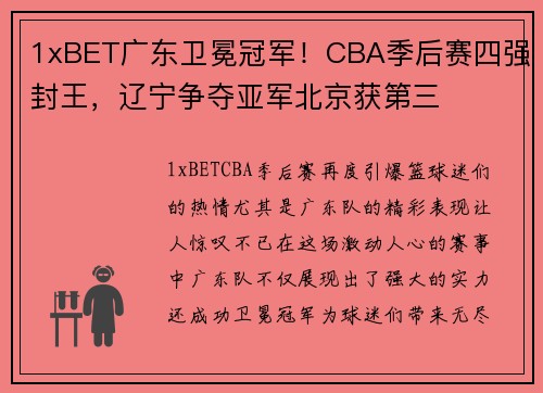 1xBET广东卫冕冠军！CBA季后赛四强封王，辽宁争夺亚军北京获第三