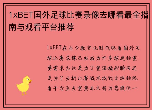 1xBET国外足球比赛录像去哪看最全指南与观看平台推荐