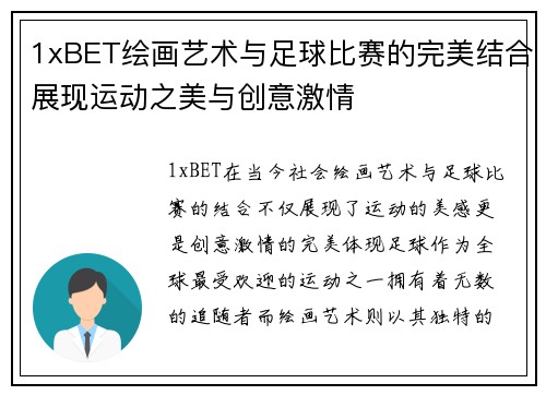 1xBET绘画艺术与足球比赛的完美结合展现运动之美与创意激情