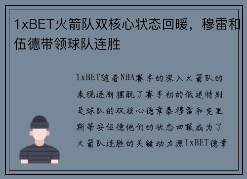 1xBET火箭队双核心状态回暖，穆雷和伍德带领球队连胜