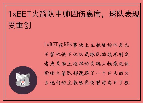 1xBET火箭队主帅因伤离席，球队表现受重创