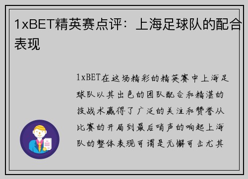 1xBET精英赛点评：上海足球队的配合表现