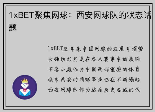 1xBET聚焦网球：西安网球队的状态话题