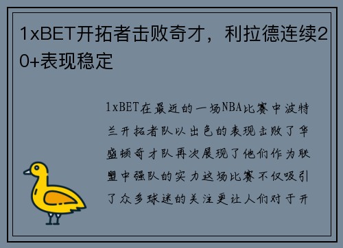 1xBET开拓者击败奇才，利拉德连续20+表现稳定
