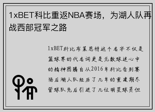 1xBET科比重返NBA赛场，为湖人队再战西部冠军之路