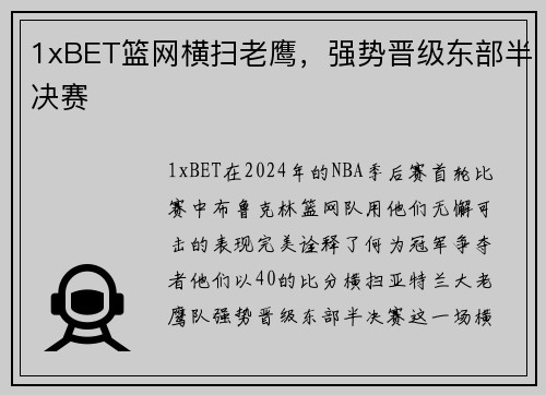 1xBET篮网横扫老鹰，强势晋级东部半决赛