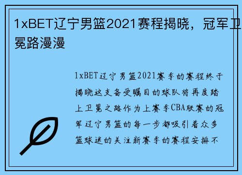 1xBET辽宁男篮2021赛程揭晓，冠军卫冕路漫漫