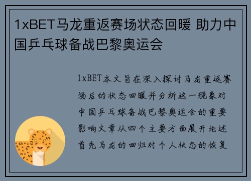 1xBET马龙重返赛场状态回暖 助力中国乒乓球备战巴黎奥运会