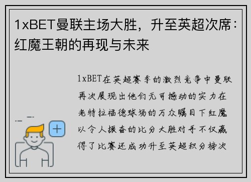 1xBET曼联主场大胜，升至英超次席：红魔王朝的再现与未来