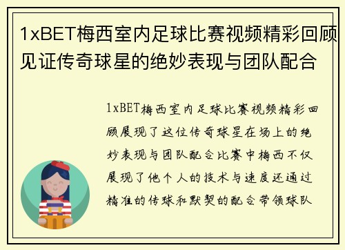 1xBET梅西室内足球比赛视频精彩回顾见证传奇球星的绝妙表现与团队配合