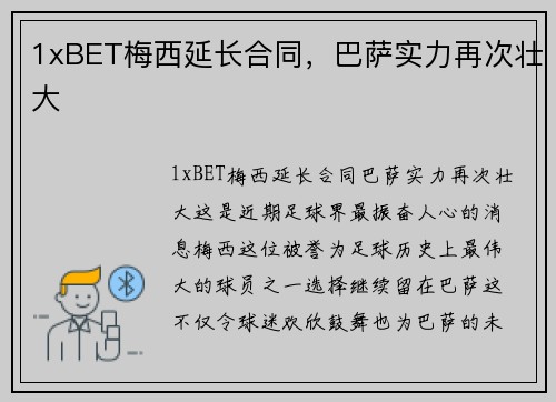 1xBET梅西延长合同，巴萨实力再次壮大