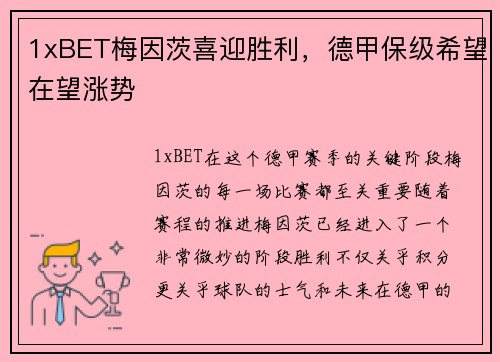 1xBET梅因茨喜迎胜利，德甲保级希望在望涨势